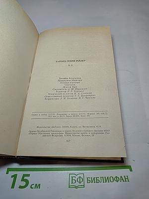 Собрание сочинений в двенадцати томах. Том 2