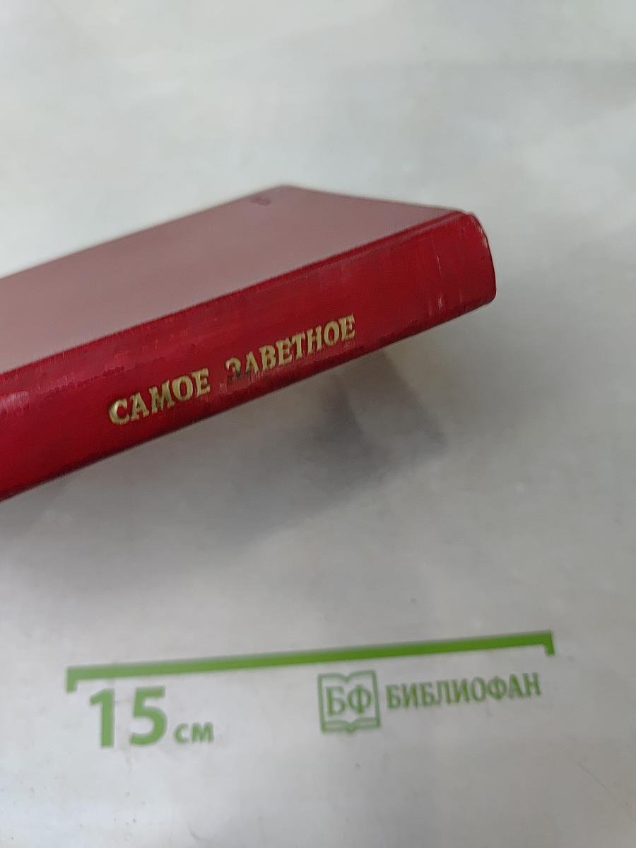 Самое заветное