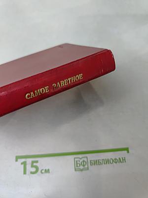 Самое заветное