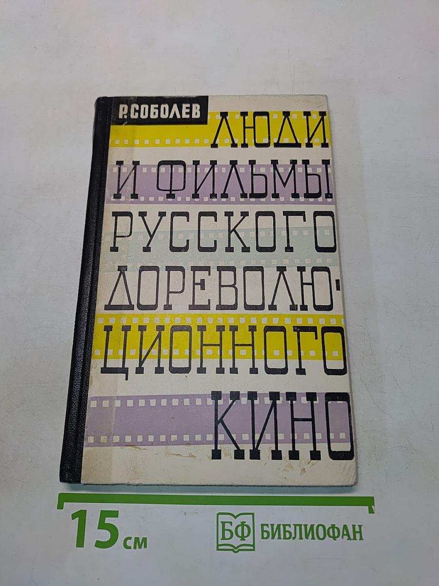 Люди и фильмы русского дореволюционного кино