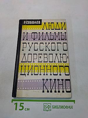 Люди и фильмы русского дореволюционного кино