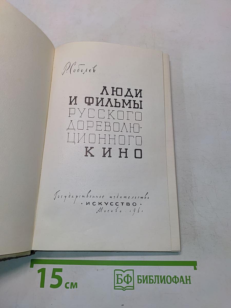 Люди и фильмы русского дореволюционного кино