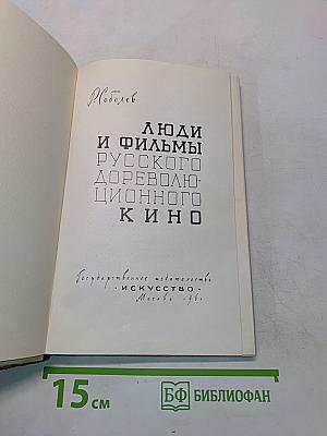Люди и фильмы русского дореволюционного кино