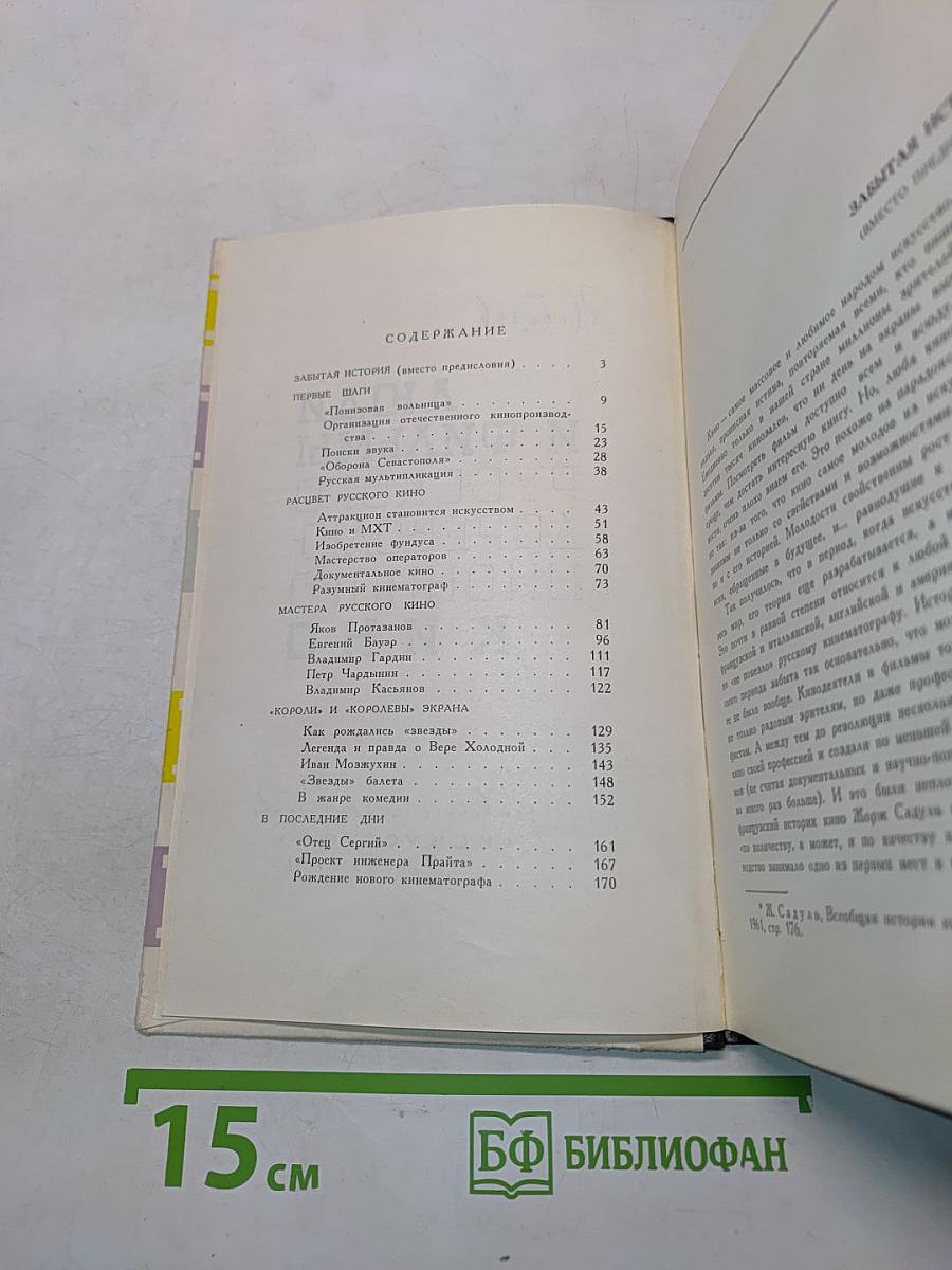 Люди и фильмы русского дореволюционного кино