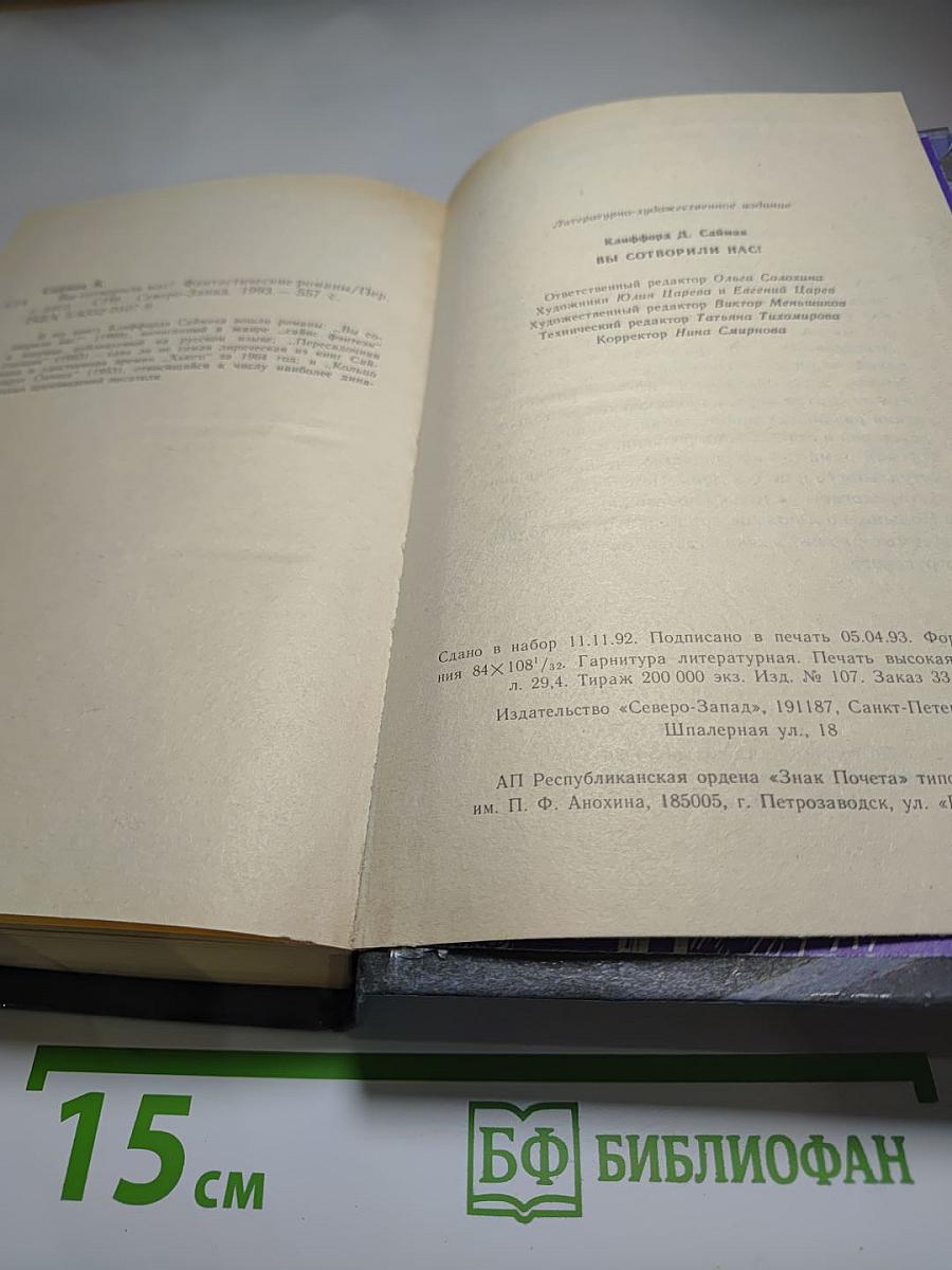 Вы сотворили нас