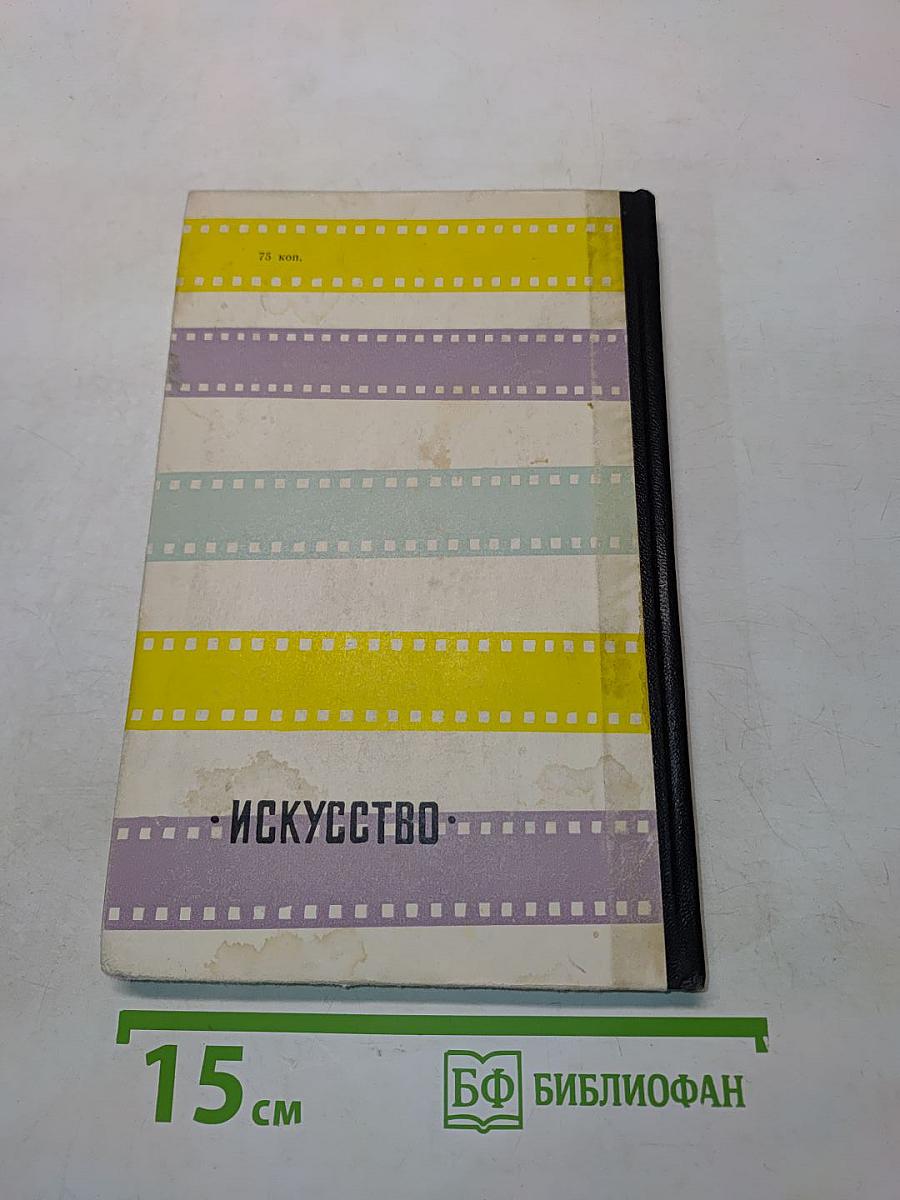Люди и фильмы русского дореволюционного кино