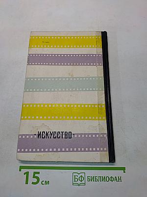 Люди и фильмы русского дореволюционного кино