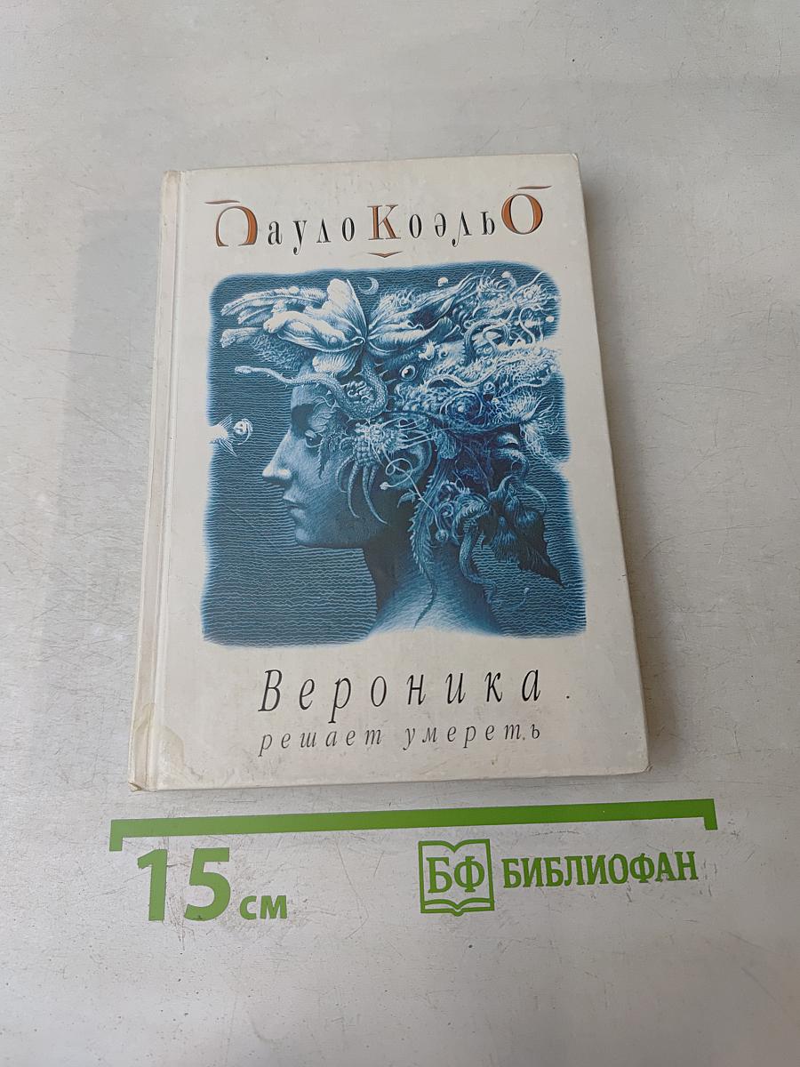 Вероника решает умереть