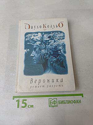 Вероника решает умереть