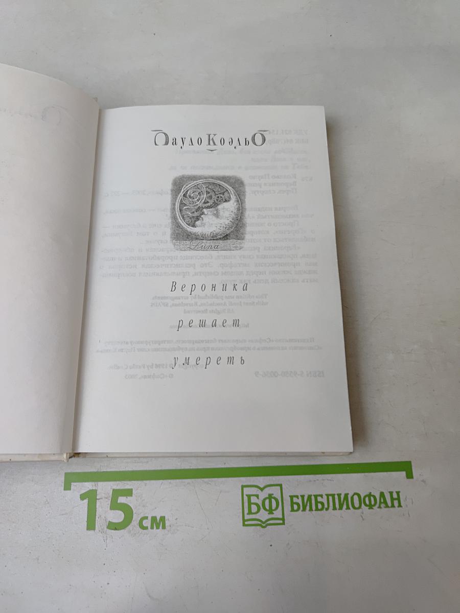 Вероника решает умереть
