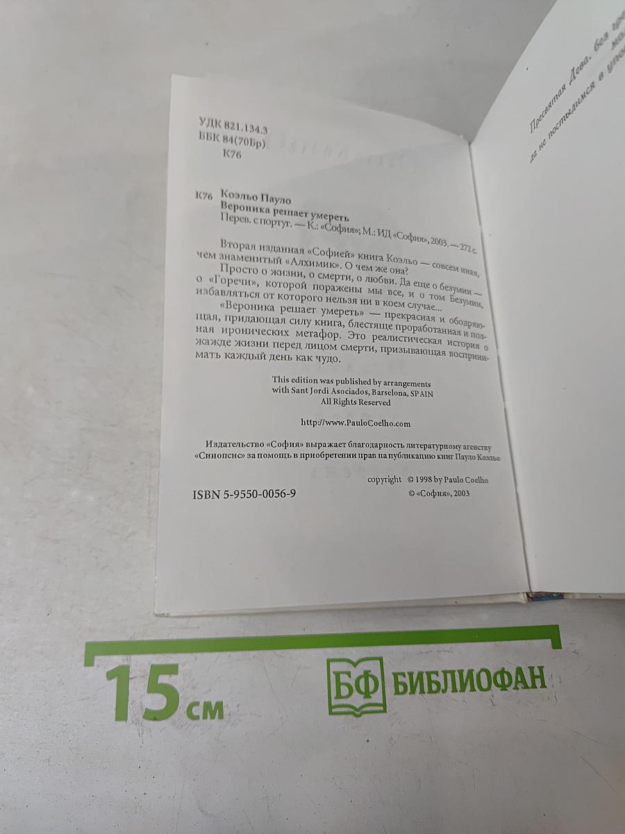 Вероника решает умереть
