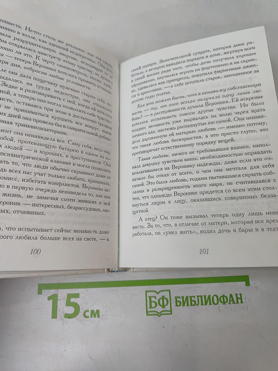 Вероника решает умереть