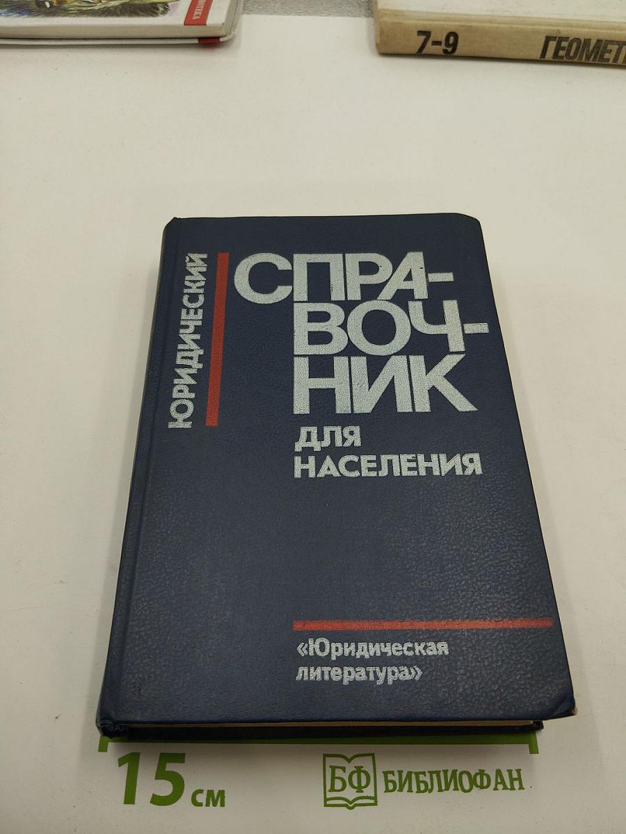 Юридический справочник для населения