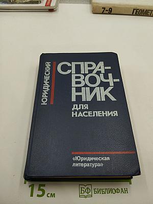 Юридический справочник для населения