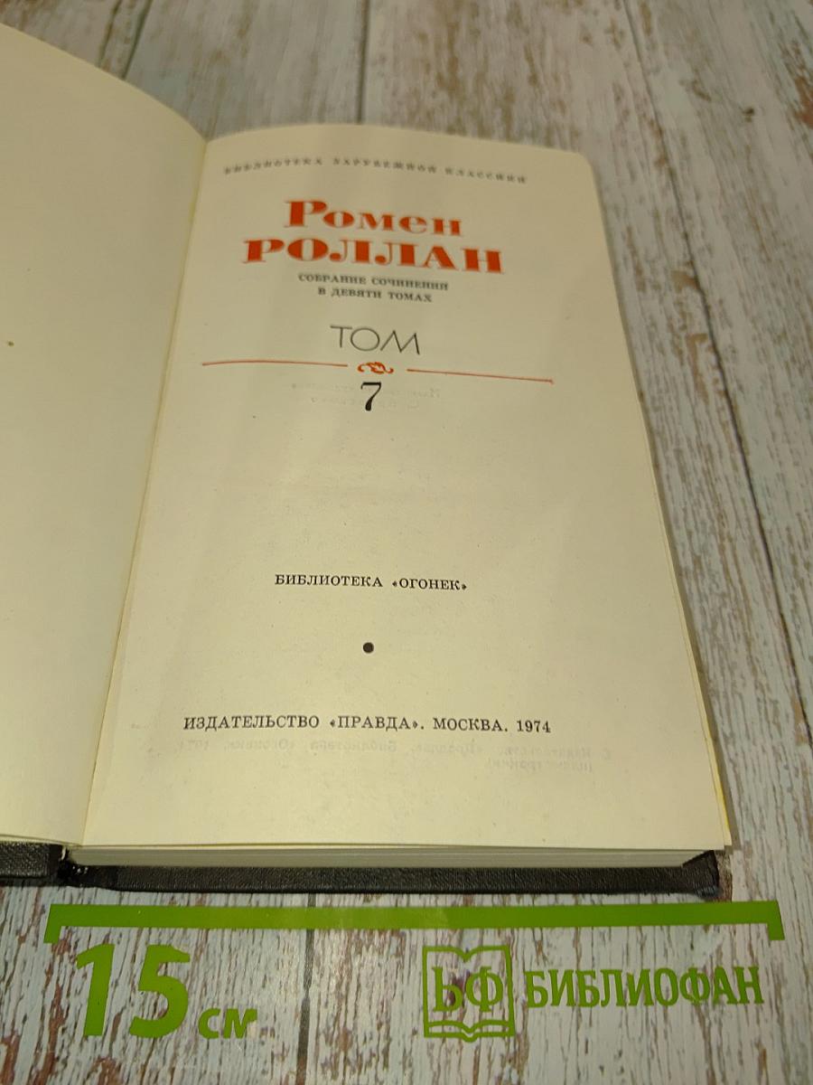 Собрание сочинений в девяти томах. Том 7