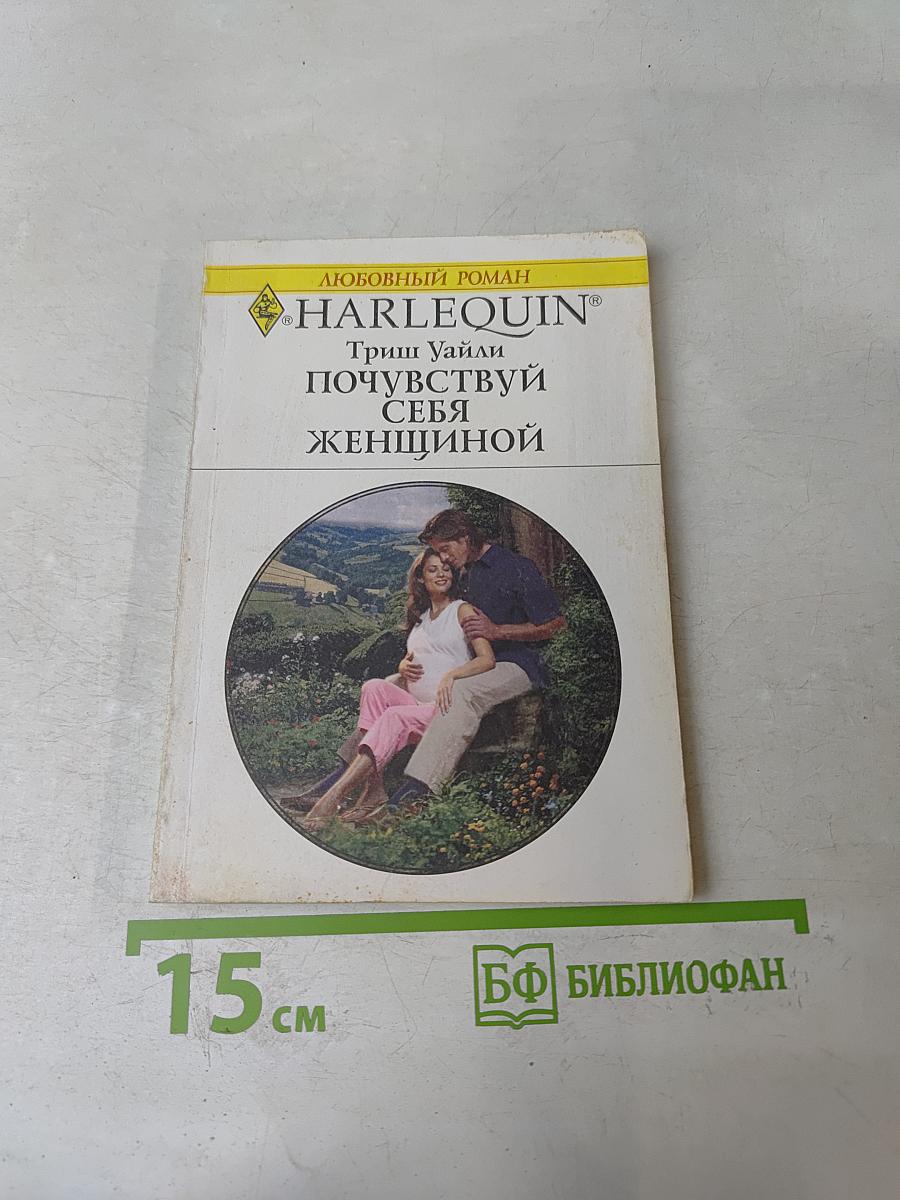 Почувствуй себя женщиной