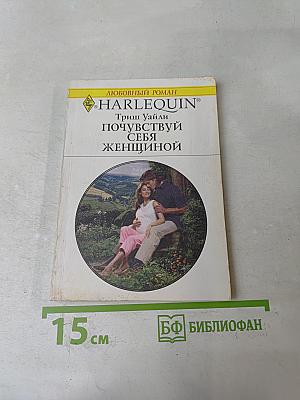 Почувствуй себя женщиной