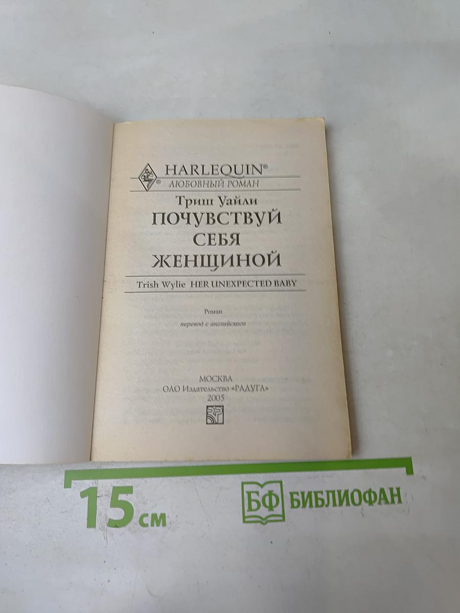 Почувствуй себя женщиной