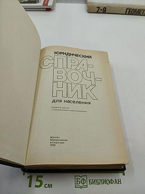 Юридический справочник для населения