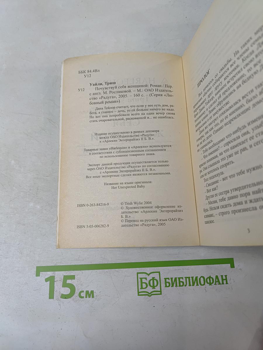 Почувствуй себя женщиной