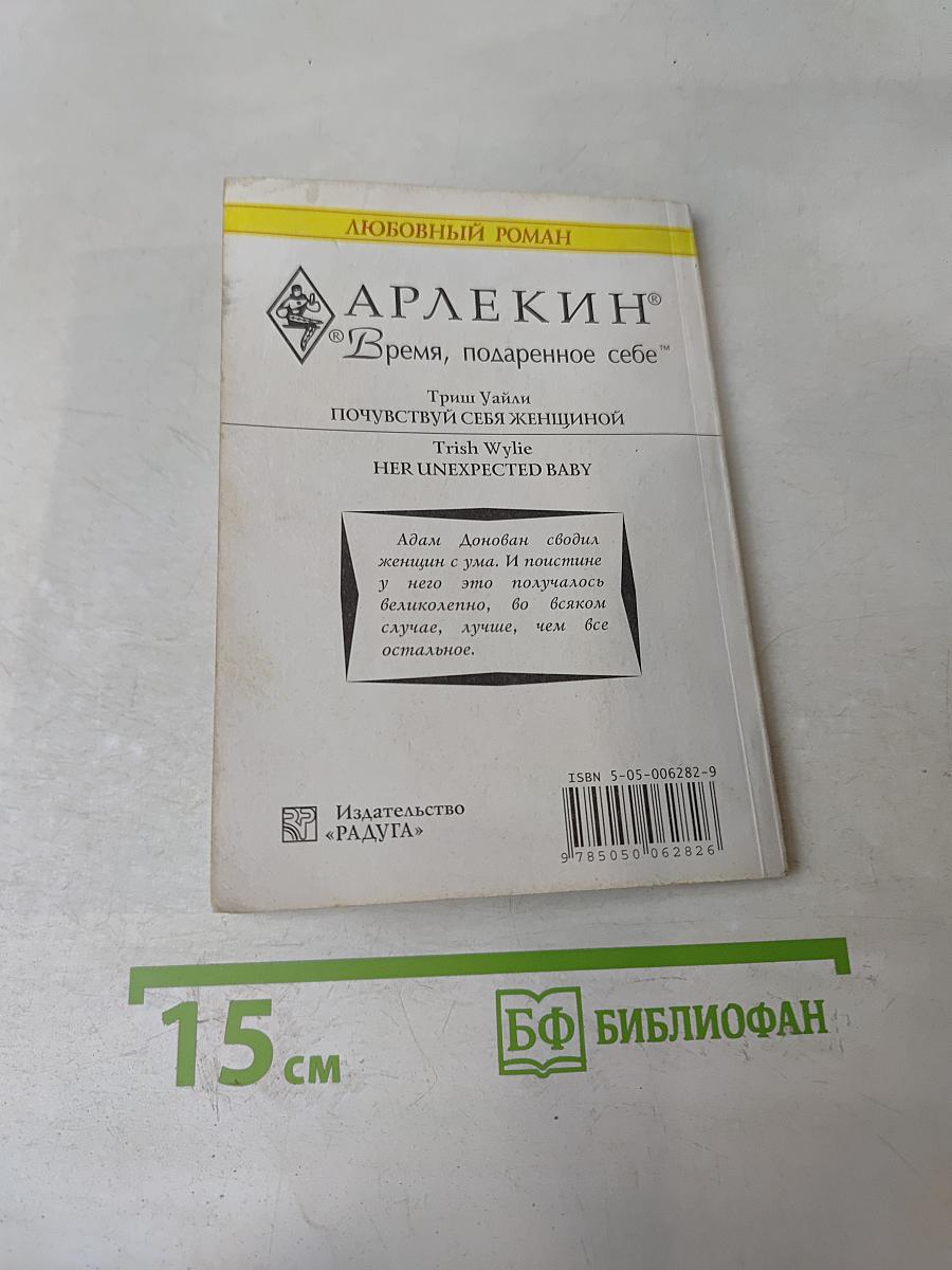 Почувствуй себя женщиной