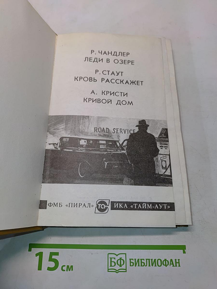 Леди в озере. Кровь расскажет. Кривой дом