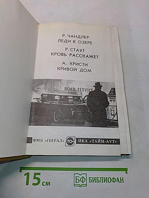 Леди в озере. Кровь расскажет. Кривой дом