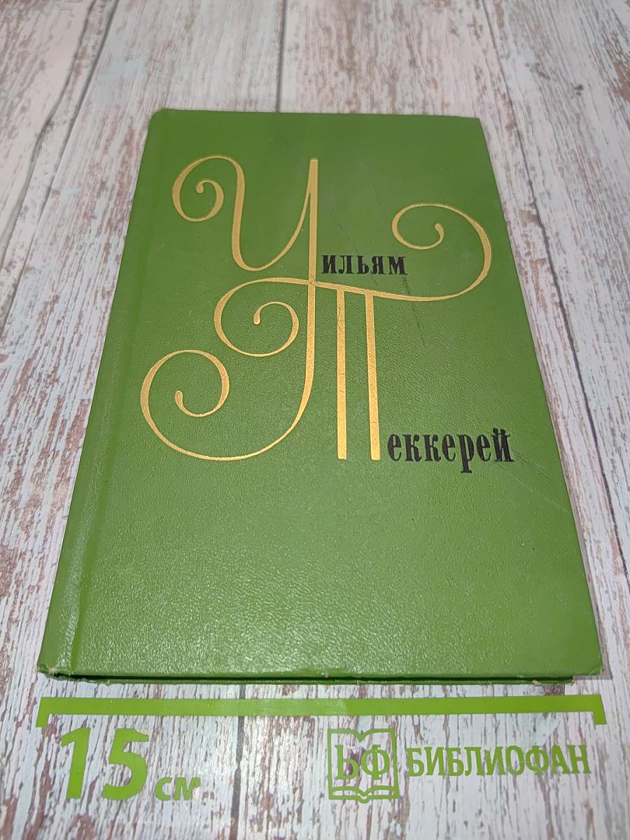Уильям Теккерей. Собрание сочинений в двадцати томах. Том 9. Книга вторая