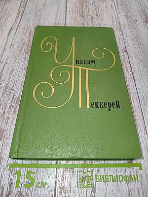 Уильям Теккерей. Собрание сочинений в двадцати томах. Том 9. Книга вторая