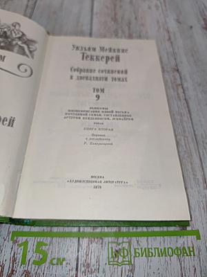 Уильям Теккерей. Собрание сочинений в двадцати томах. Том 9. Книга вторая