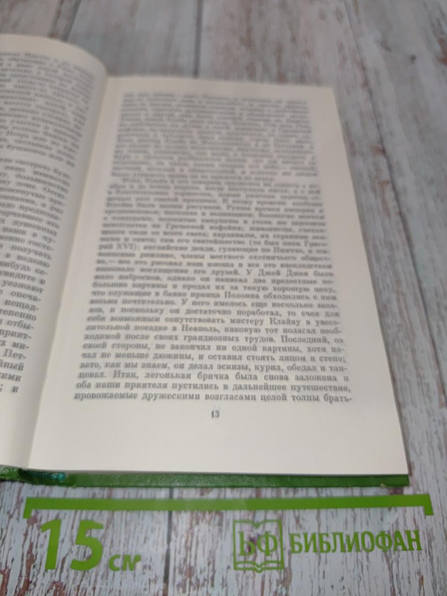 Уильям Теккерей. Собрание сочинений в двадцати томах. Том 9. Книга вторая