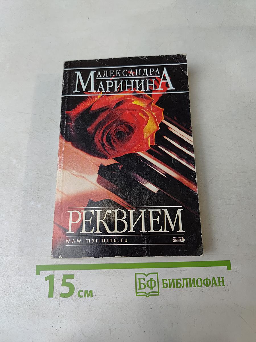 Реквием