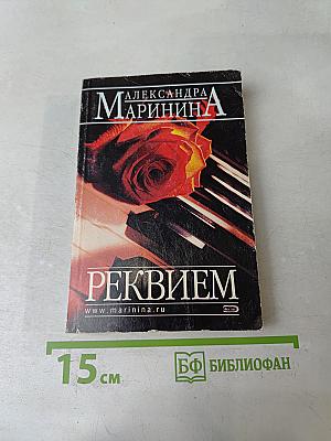 Реквием