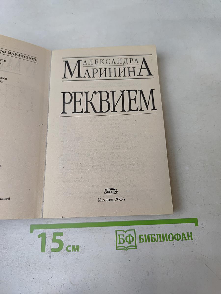 Реквием