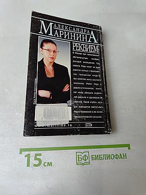 Реквием
