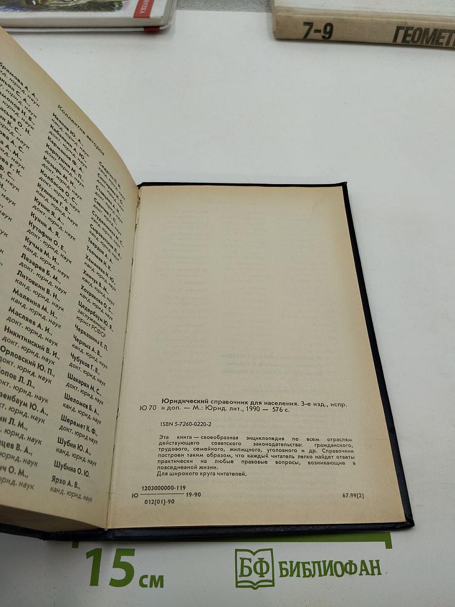 Юридический справочник для населения