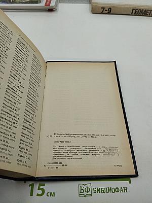 Юридический справочник для населения