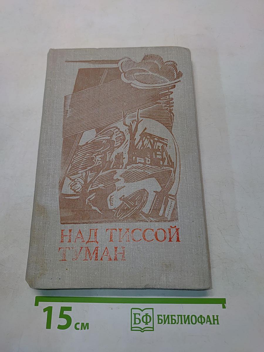 Над Тисссой туман