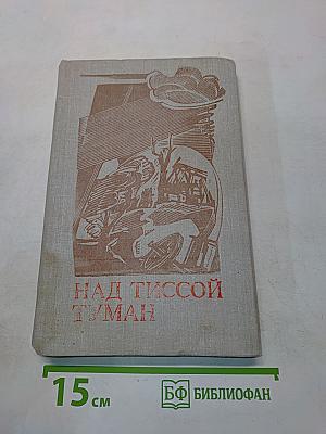Над Тисссой туман
