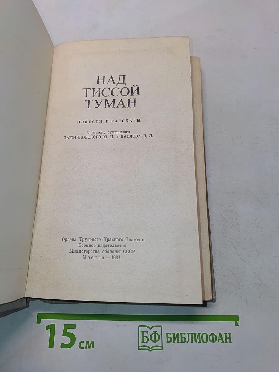 Над Тисссой туман