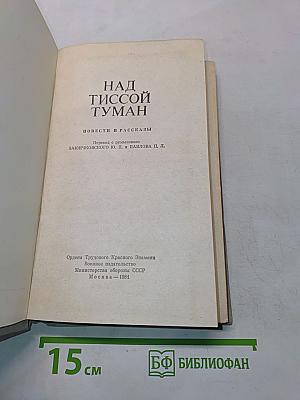 Над Тисссой туман