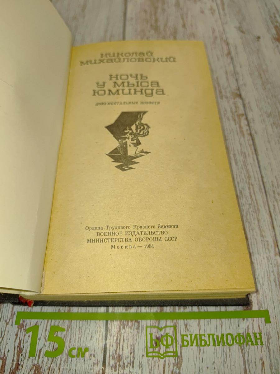 Ночь у мыса Юминда