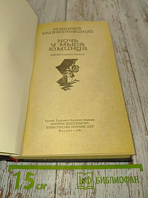 Ночь у мыса Юминда