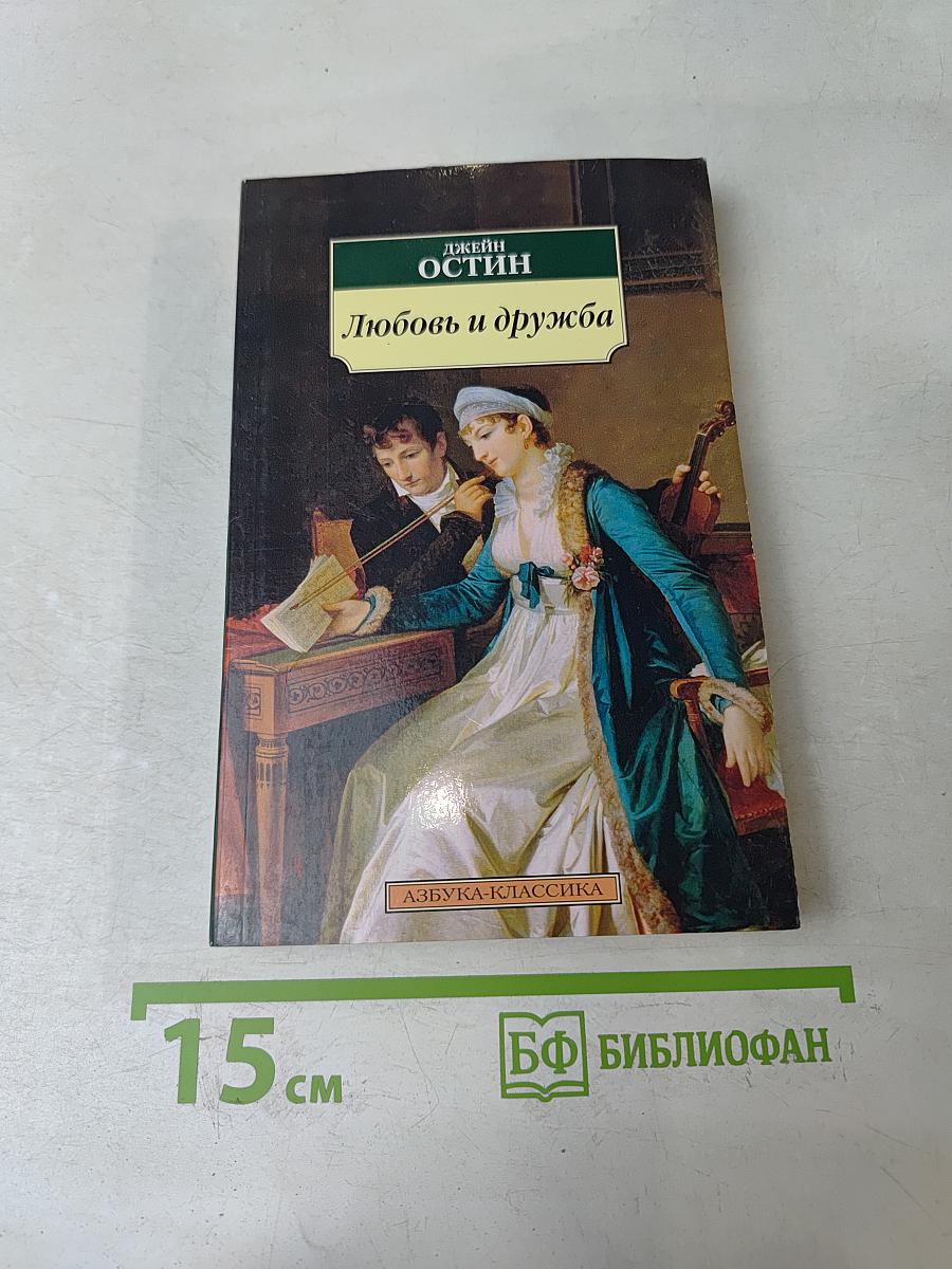 Любовь и дружба