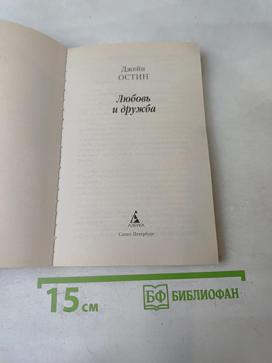 Любовь и дружба
