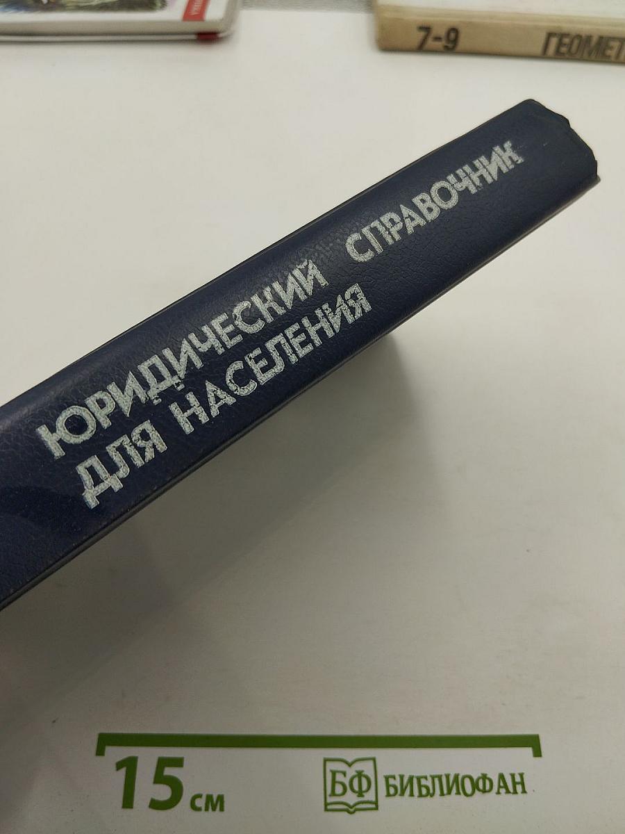 Юридический справочник для населения