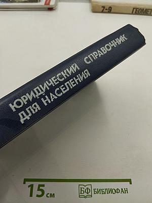 Юридический справочник для населения