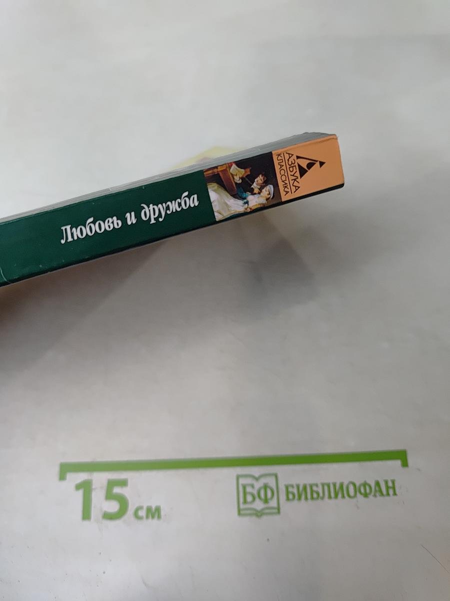 Любовь и дружба