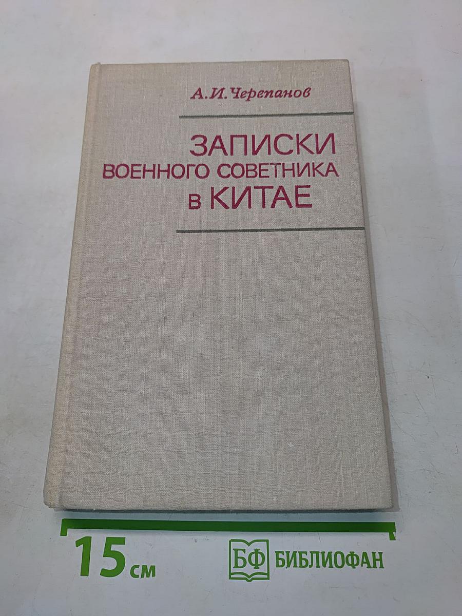 Записки военного советника в Китае