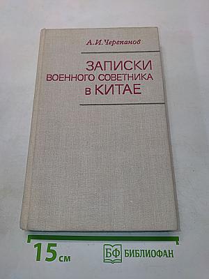 Записки военного советника в Китае